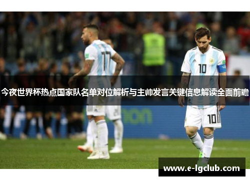 今夜世界杯热点国家队名单对位解析与主帅发言关键信息解读全面前瞻