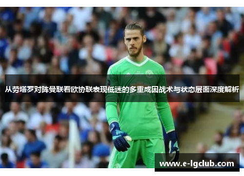 从劳塔罗对阵曼联看欧协联表现低迷的多重成因战术与状态层面深度解析