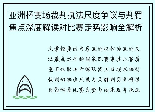 亚洲杯赛场裁判执法尺度争议与判罚焦点深度解读对比赛走势影响全解析