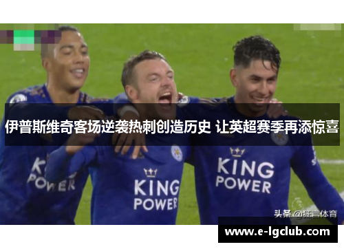 伊普斯维奇客场逆袭热刺创造历史 让英超赛季再添惊喜