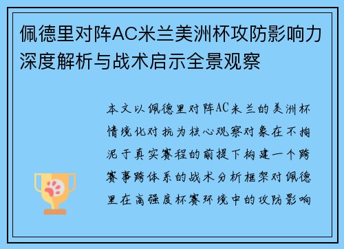 佩德里对阵AC米兰美洲杯攻防影响力深度解析与战术启示全景观察