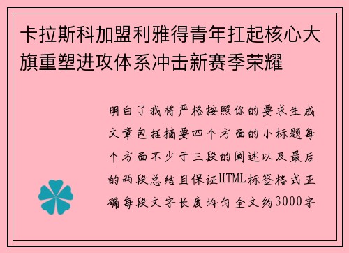 卡拉斯科加盟利雅得青年扛起核心大旗重塑进攻体系冲击新赛季荣耀