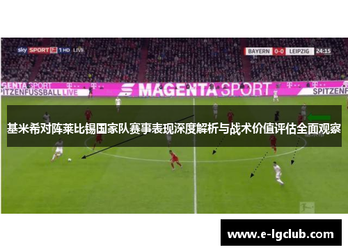 基米希对阵莱比锡国家队赛事表现深度解析与战术价值评估全面观察