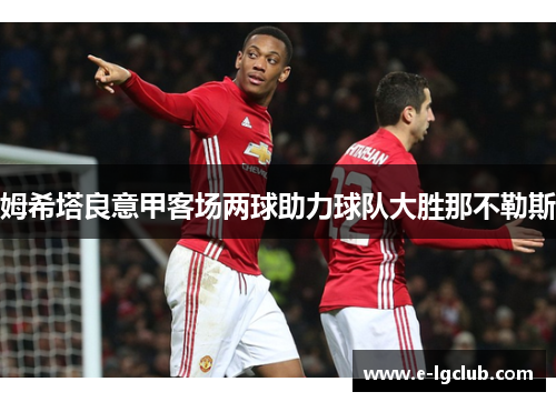 姆希塔良意甲客场两球助力球队大胜那不勒斯 姆希塔良意甲客场两球助力球队大胜那不勒斯