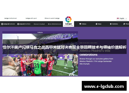 恰尔汗奥卢闪耀马竞之战西甲关键对决表现全景回顾技术与领袖价值解析