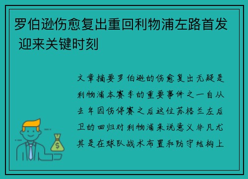 罗伯逊伤愈复出重回利物浦左路首发 迎来关键时刻 罗伯逊伤愈复出重回利物浦左路首发 迎来关键时刻