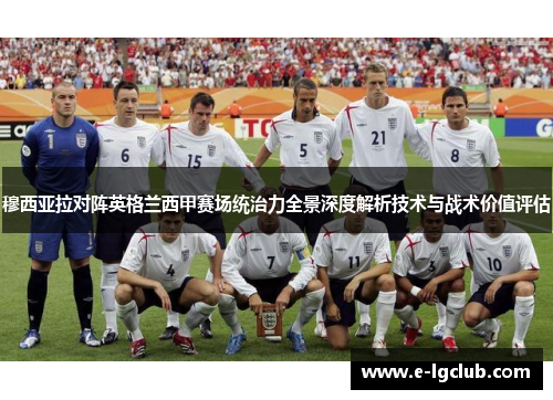 穆西亚拉对阵英格兰西甲赛场统治力全景深度解析技术与战术价值评估