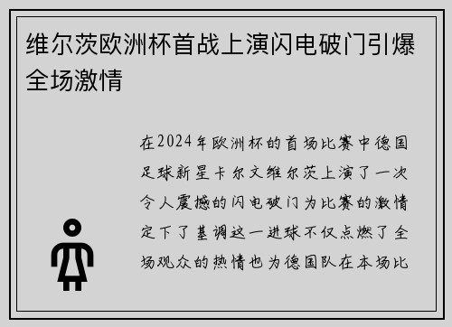 维尔茨欧洲杯首战上演闪电破门引爆全场激情