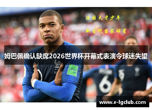 姆巴佩确认缺席2026世界杯开幕式表演令球迷失望 姆巴佩确认缺席2026世界杯开幕式表演令球迷失望