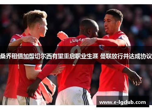 桑乔租借加盟切尔西有望重启职业生涯 曼联放行并达成协议 桑乔租借加盟切尔西有望重启职业生涯 曼联放行并达成协议
