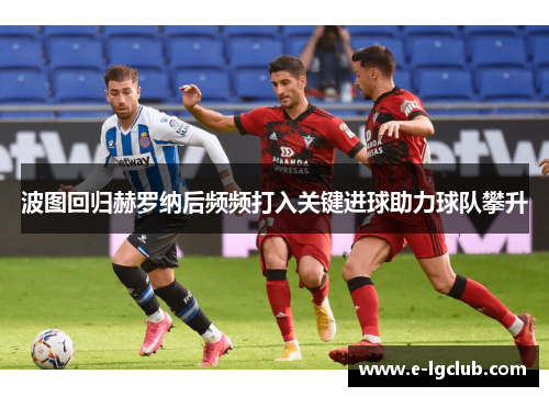 波图回归赫罗纳后频频打入关键进球助力球队攀升