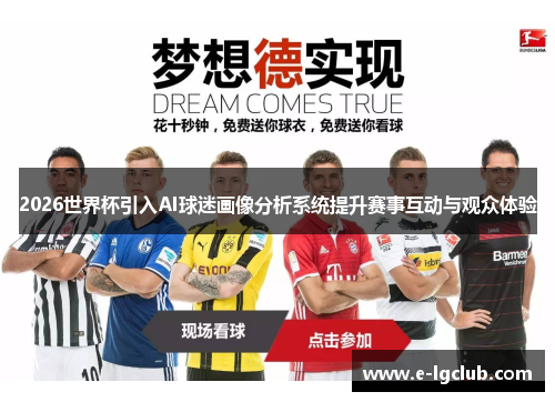2026世界杯引入AI球迷画像分析系统提升赛事互动与观众体验 2026世界杯引入AI球迷画像分析系统提升赛事互动与观众体验