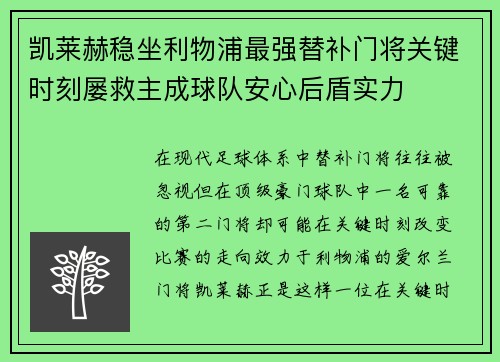 凯莱赫稳坐利物浦最强替补门将关键时刻屡救主成球队安心后盾实力 凯莱赫稳坐利物浦最强替补门将关键时刻屡救主成球队安心后盾实力