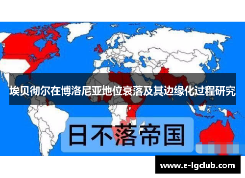埃贝彻尔在博洛尼亚地位衰落及其边缘化过程研究