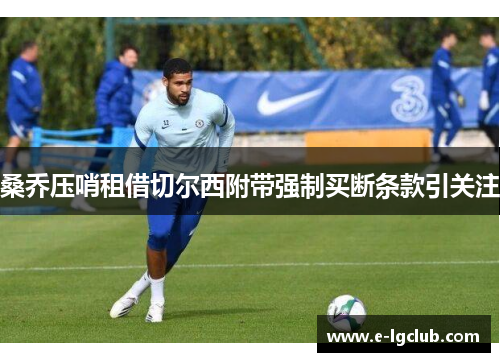 桑乔压哨租借切尔西附带强制买断条款引关注