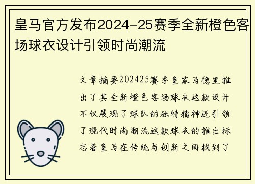 皇马官方发布2024-25赛季全新橙色客场球衣设计引领时尚潮流 皇马官方发布2024-25赛季全新橙色客场球衣设计引领时尚潮流