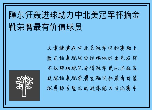 隆东狂轰进球助力中北美冠军杯摘金靴荣膺最有价值球员 隆东狂轰进球助力中北美冠军杯摘金靴荣膺最有价值球员