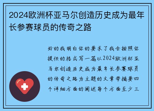 2024欧洲杯亚马尔创造历史成为最年长参赛球员的传奇之路 2024欧洲杯亚马尔创造历史成为最年长参赛球员的传奇之路