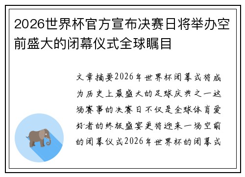 2026世界杯官方宣布决赛日将举办空前盛大的闭幕仪式全球瞩目 2026世界杯官方宣布决赛日将举办空前盛大的闭幕仪式全球瞩目