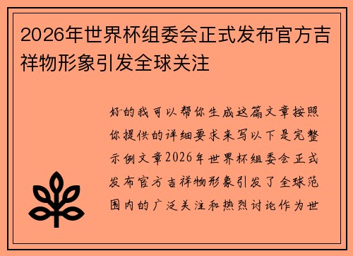 2026年世界杯组委会正式发布官方吉祥物形象引发全球关注 2026年世界杯组委会正式发布官方吉祥物形象引发全球关注
