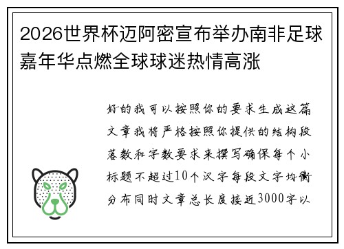 2026世界杯迈阿密宣布举办南非足球嘉年华点燃全球球迷热情高涨 2026世界杯迈阿密宣布举办南非足球嘉年华点燃全球球迷热情高涨
