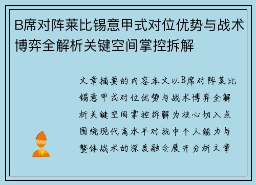 B席对阵莱比锡意甲式对位优势与战术博弈全解析关键空间掌控拆解 B席对阵莱比锡意甲式对位优势与战术博弈全解析关键空间掌控拆解