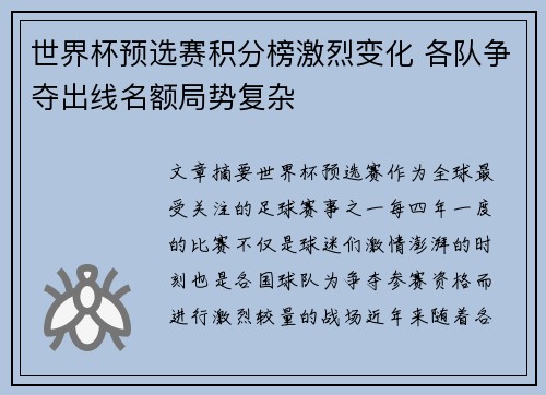 世界杯预选赛积分榜激烈变化 各队争夺出线名额局势复杂 世界杯预选赛积分榜激烈变化 各队争夺出线名额局势复杂