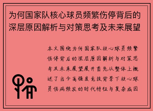 为何国家队核心球员频繁伤停背后的深层原因解析与对策思考及未来展望 为何国家队核心球员频繁伤停背后的深层原因解析与对策思考及未来展望