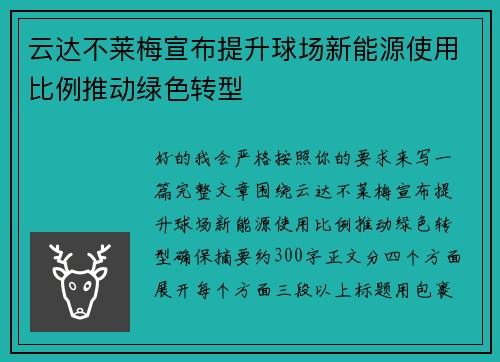 云达不莱梅宣布提升球场新能源使用比例推动绿色转型 云达不莱梅宣布提升球场新能源使用比例推动绿色转型