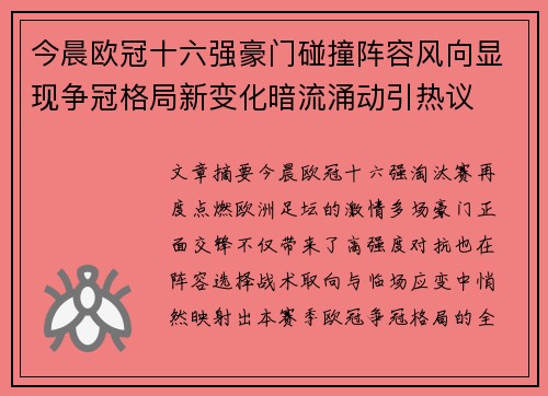 今晨欧冠十六强豪门碰撞阵容风向显现争冠格局新变化暗流涌动引热议 今晨欧冠十六强豪门碰撞阵容风向显现争冠格局新变化暗流涌动引热议