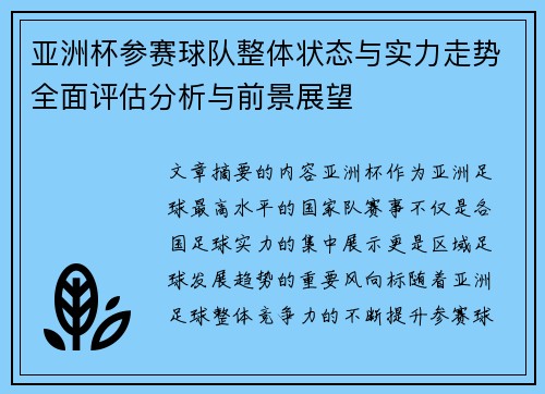 亚洲杯参赛球队整体状态与实力走势全面评估分析与前景展望 亚洲杯参赛球队整体状态与实力走势全面评估分析与前景展望