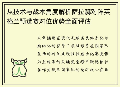 从技术与战术角度解析萨拉赫对阵英格兰预选赛对位优势全面评估 从技术与战术角度解析萨拉赫对阵英格兰预选赛对位优势全面评估