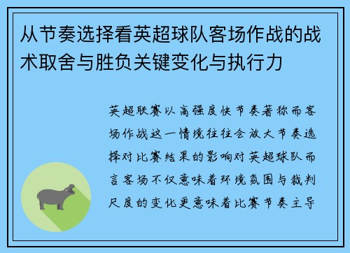 从节奏选择看英超球队客场作战的战术取舍与胜负关键变化与执行力 从节奏选择看英超球队客场作战的战术取舍与胜负关键变化与执行力
