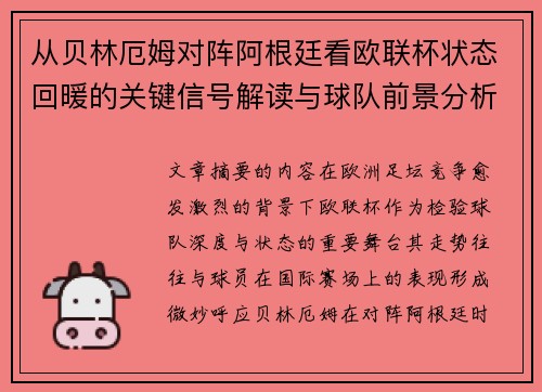 从贝林厄姆对阵阿根廷看欧联杯状态回暖的关键信号解读与球队前景分析 从贝林厄姆对阵阿根廷看欧联杯状态回暖的关键信号解读与球队前景分析