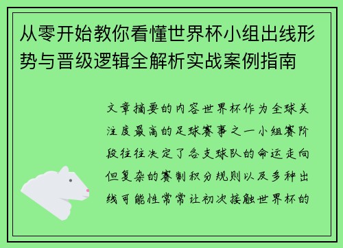 从零开始教你看懂世界杯小组出线形势与晋级逻辑全解析实战案例指南 从零开始教你看懂世界杯小组出线形势与晋级逻辑全解析实战案例指南