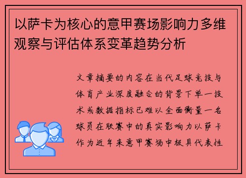 以萨卡为核心的意甲赛场影响力多维观察与评估体系变革趋势分析 以萨卡为核心的意甲赛场影响力多维观察与评估体系变革趋势分析
