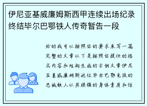 伊尼亚基威廉姆斯西甲连续出场纪录终结毕尔巴鄂铁人传奇暂告一段 伊尼亚基威廉姆斯西甲连续出场纪录终结毕尔巴鄂铁人传奇暂告一段