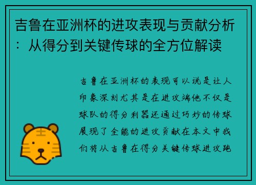 吉鲁在亚洲杯的进攻表现与贡献分析:从得分到关键传球的全方位解读 吉鲁在亚洲杯的进攻表现与贡献分析:从得分到关键传球的全方位解读