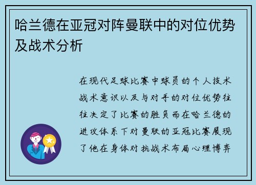 哈兰德在亚冠对阵曼联中的对位优势及战术分析 哈兰德在亚冠对阵曼联中的对位优势及战术分析