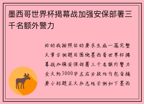 墨西哥世界杯揭幕战加强安保部署三千名额外警力 墨西哥世界杯揭幕战加强安保部署三千名额外警力