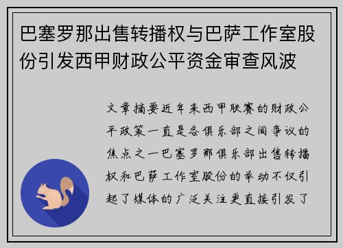 巴塞罗那出售转播权与巴萨工作室股份引发西甲财政公平资金审查风波 巴塞罗那出售转播权与巴萨工作室股份引发西甲财政公平资金审查风波