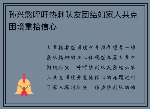 孙兴慜呼吁热刺队友团结如家人共克困境重拾信心 孙兴慜呼吁热刺队友团结如家人共克困境重拾信心