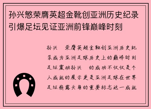 孙兴慜荣膺英超金靴创亚洲历史纪录引爆足坛见证亚洲前锋巅峰时刻 孙兴慜荣膺英超金靴创亚洲历史纪录引爆足坛见证亚洲前锋巅峰时刻
