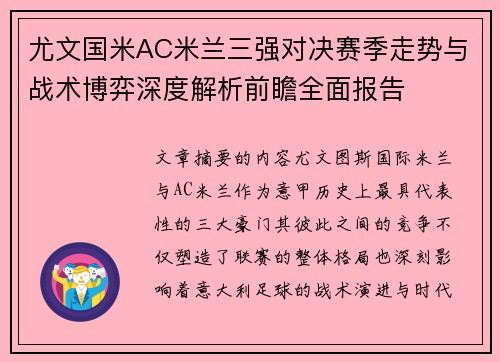 尤文国米AC米兰三强对决赛季走势与战术博弈深度解析前瞻全面报告 尤文国米AC米兰三强对决赛季走势与战术博弈深度解析前瞻全面报告