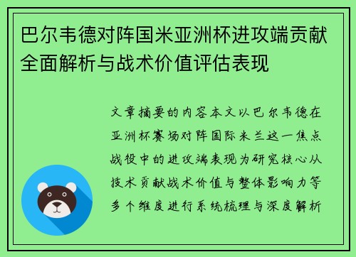 巴尔韦德对阵国米亚洲杯进攻端贡献全面解析与战术价值评估表现 巴尔韦德对阵国米亚洲杯进攻端贡献全面解析与战术价值评估表现