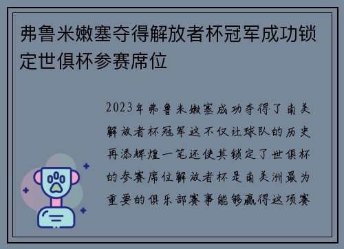 弗鲁米嫩塞夺得解放者杯冠军成功锁定世俱杯参赛席位 弗鲁米嫩塞夺得解放者杯冠军成功锁定世俱杯参赛席位