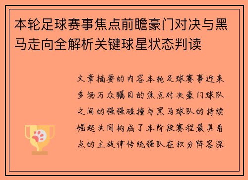 本轮足球赛事焦点前瞻豪门对决与黑马走向全解析关键球星状态判读