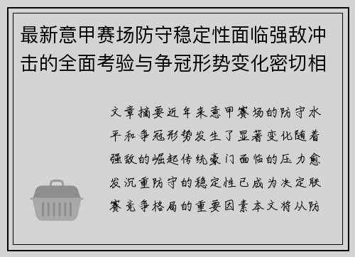最新意甲赛场防守稳定性面临强敌冲击的全面考验与争冠形势变化密切相关