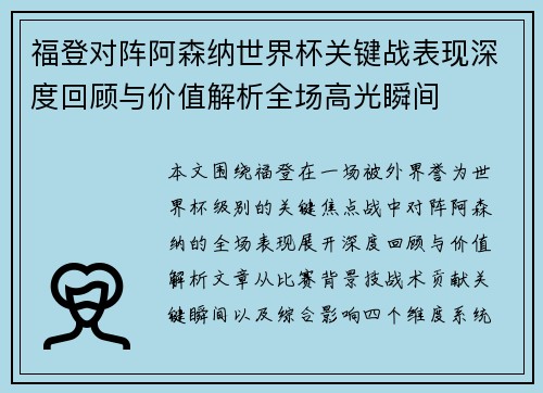 福登对阵阿森纳世界杯关键战表现深度回顾与价值解析全场高光瞬间