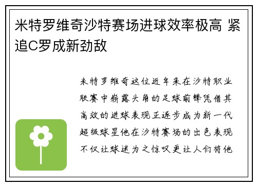 米特罗维奇沙特赛场进球效率极高 紧追C罗成新劲敌